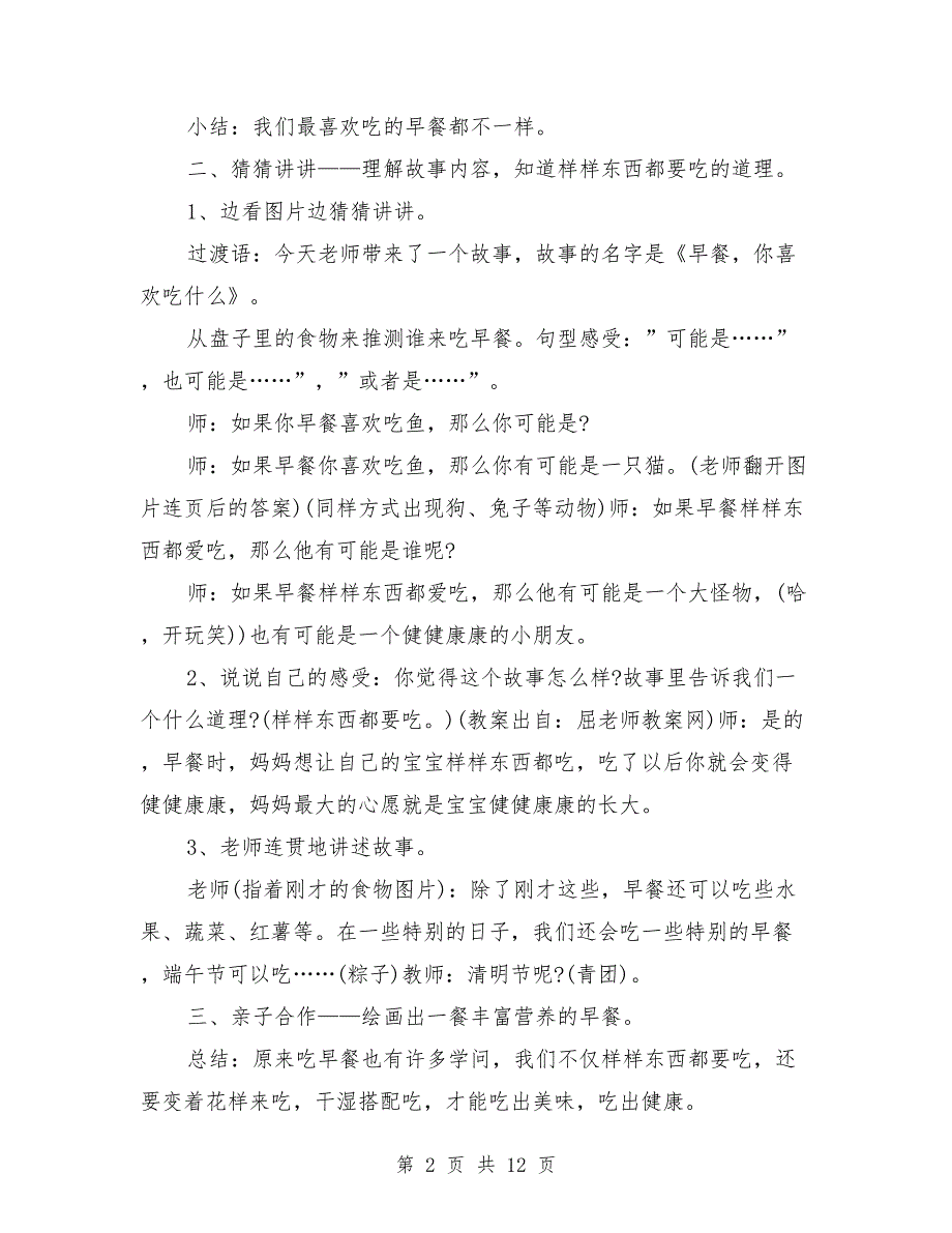 中班上学期健康故事教案3篇《早餐,你喜欢吃什么-》_第2页