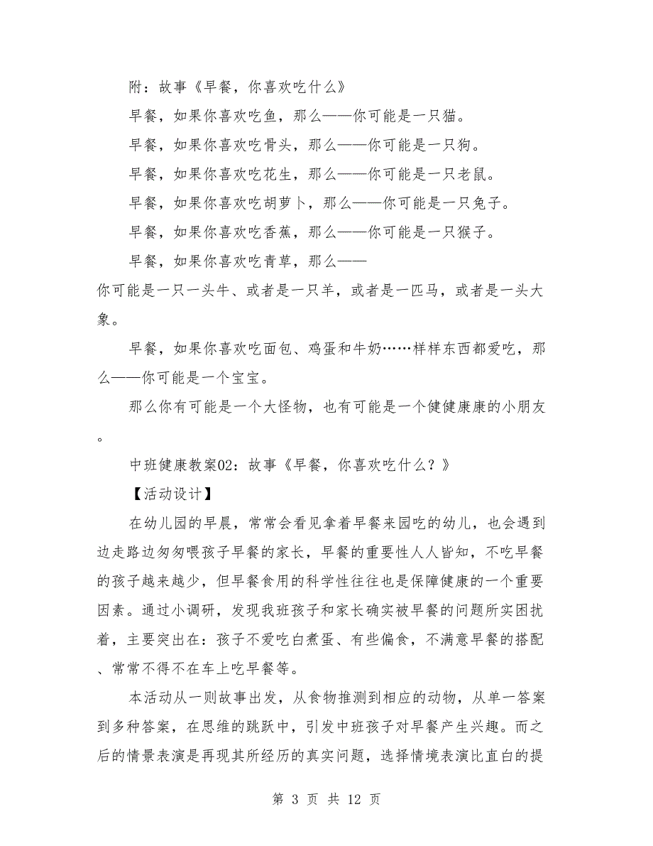 中班上学期健康故事教案3篇《早餐,你喜欢吃什么-》_第3页