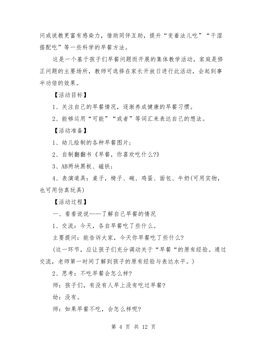 中班上学期健康故事教案3篇《早餐,你喜欢吃什么-》_第4页