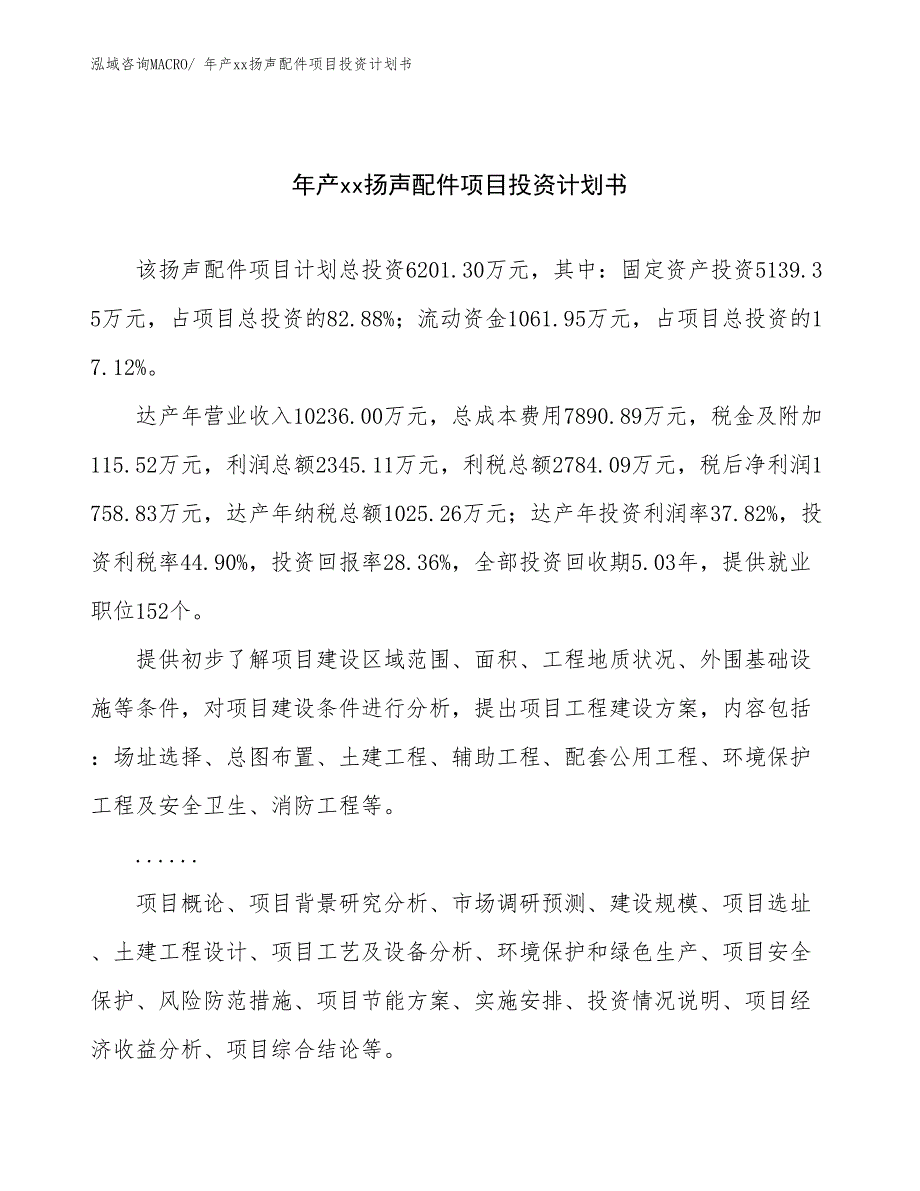 年产xx扬声配件项目投资计划书_第1页