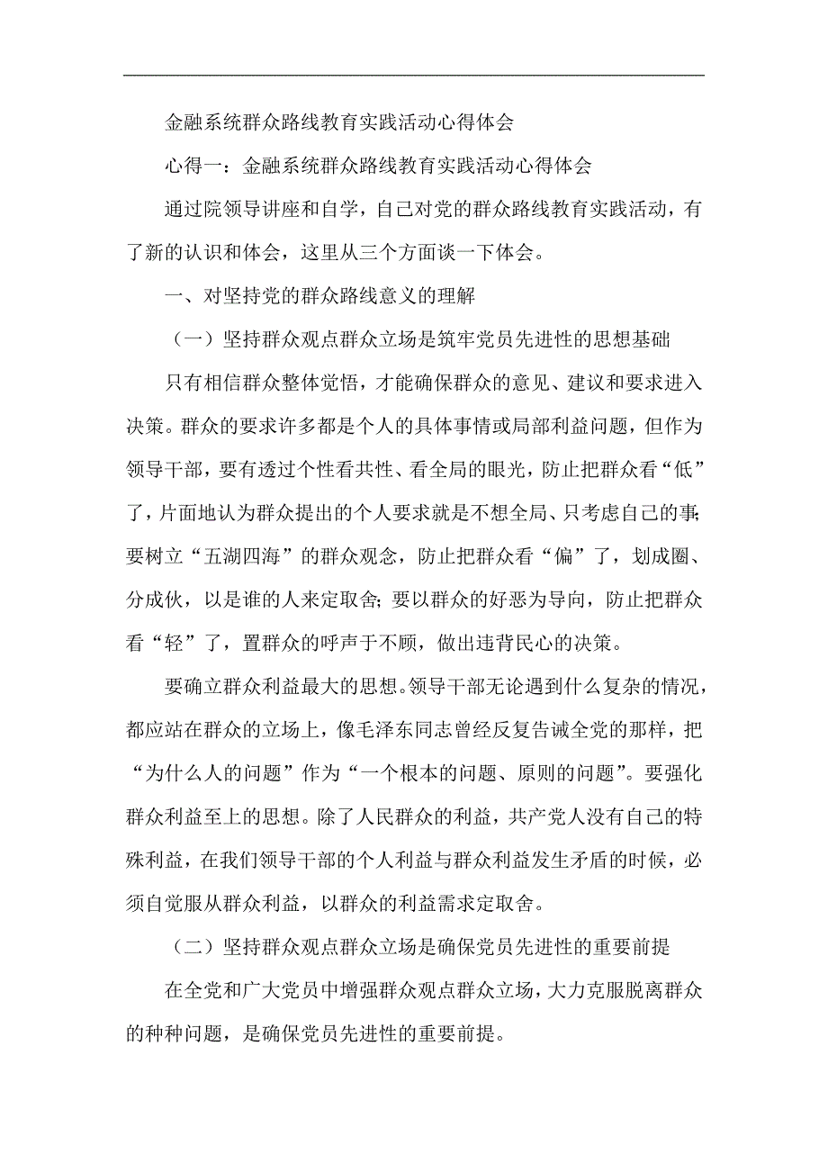 银行系统群众路线教育实践活动心得体会_第1页