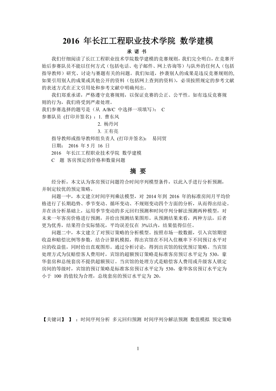 客房预定的价格和数量问题-2016-年数学建模_第1页