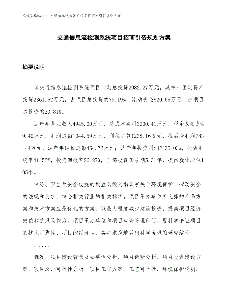 交通信息流检测系统项目招商引资规划方案_第1页