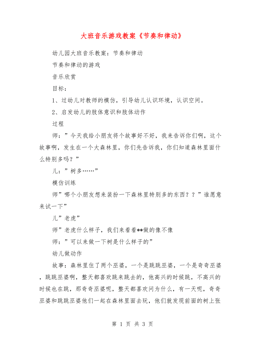 大班音乐游戏教案《节奏和律动》_第1页