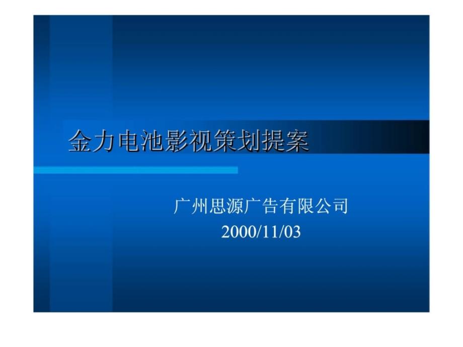 金力电池影视策划提案_第1页