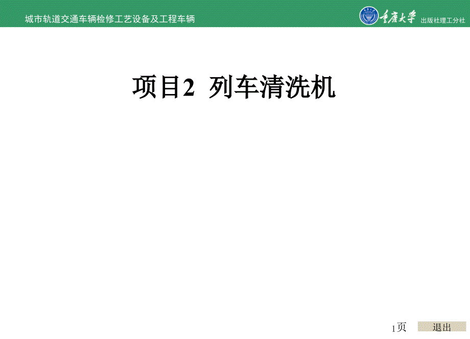 城市轨道交通车辆检修工艺设备及工程车辆项目2列车清洗机_第1页