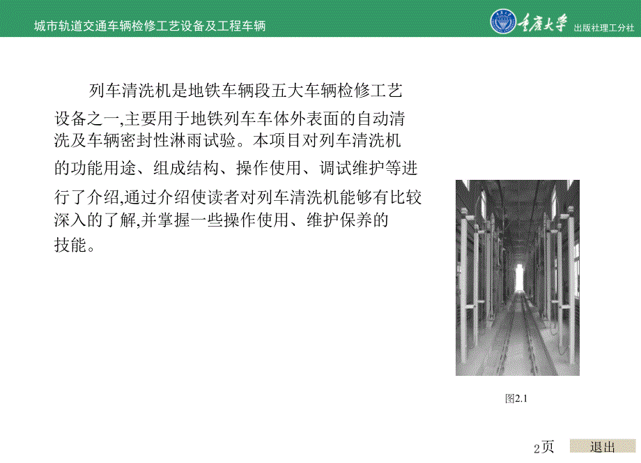 城市轨道交通车辆检修工艺设备及工程车辆项目2列车清洗机_第2页