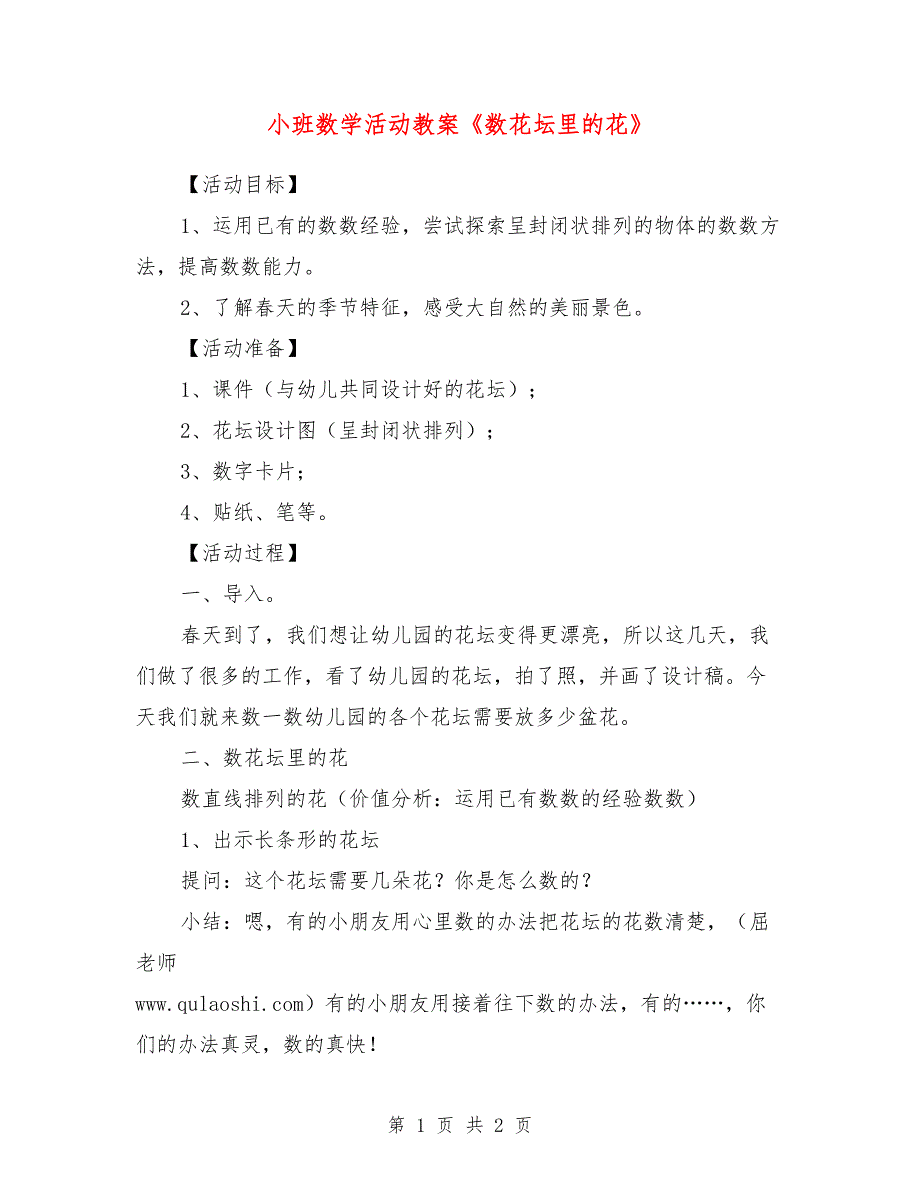 小班数学活动教案《数花坛里的花》_第1页