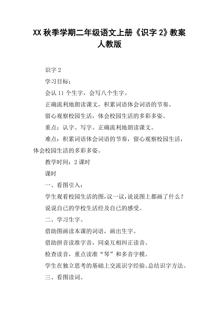 xx秋季学期二年级语文上册《识字2》教案人教版_第1页