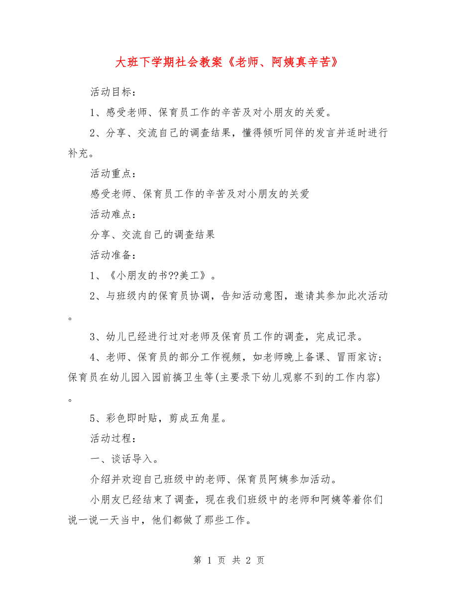 大班下学期社会教案《老师、阿姨真辛苦》_第1页