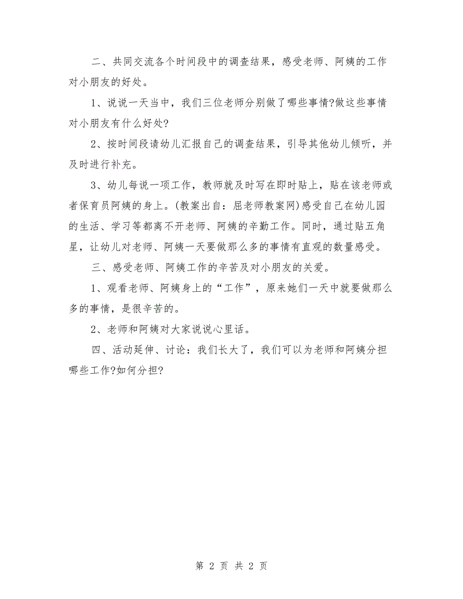 大班下学期社会教案《老师、阿姨真辛苦》_第2页