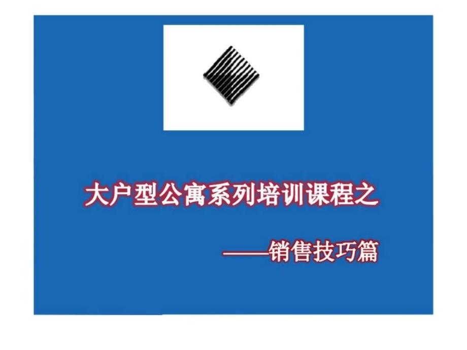 大户型公寓系列培训课程之——销售技巧篇_第1页