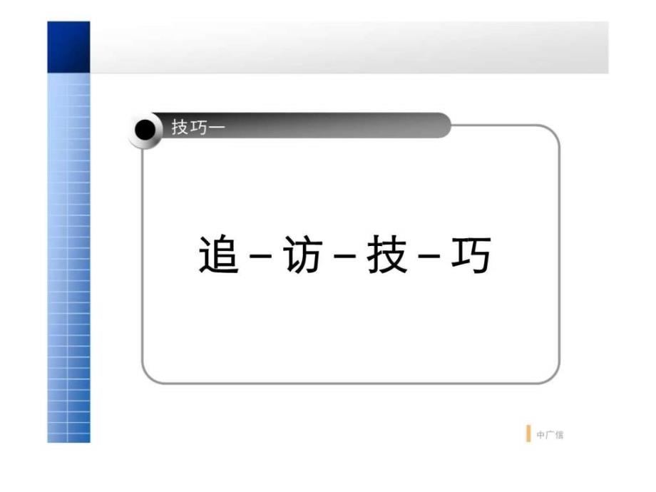 大户型公寓系列培训课程之——销售技巧篇_第2页