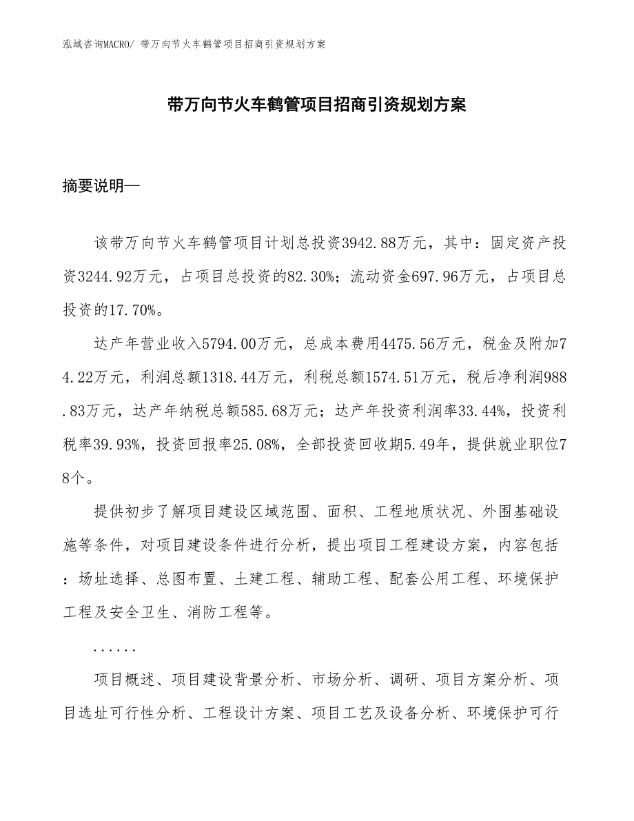 带万向节火车鹤管项目招商引资规划方案_第1页