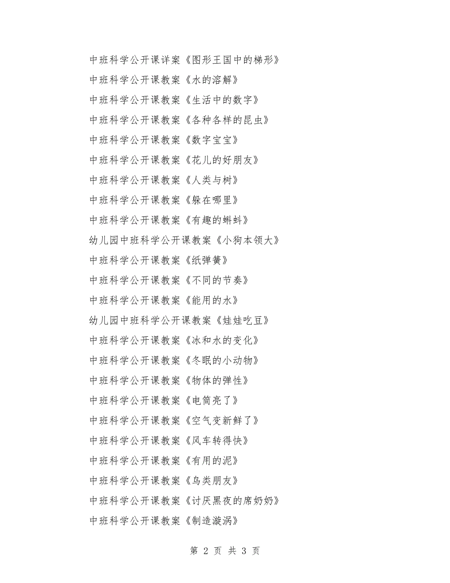 中班科学公开课教案大全200篇_第2页