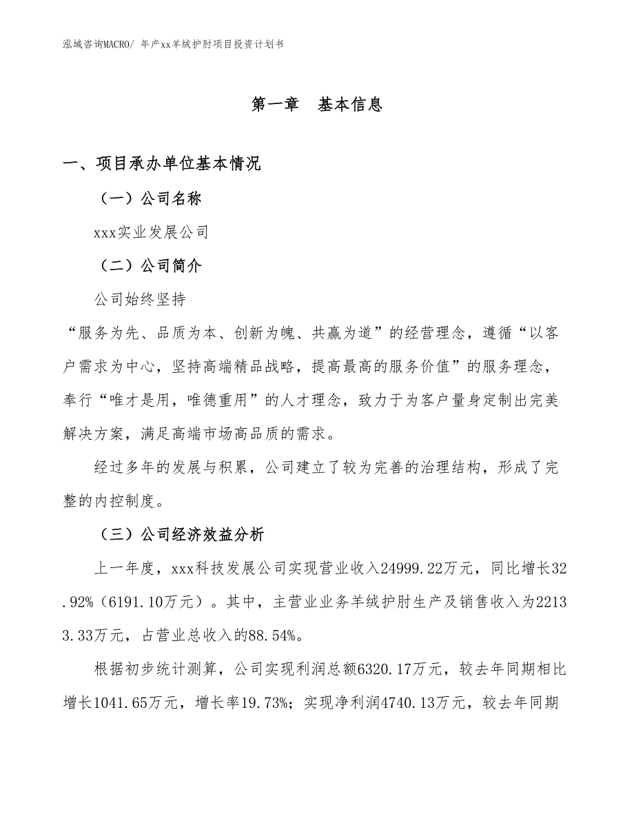 年产xx羊绒护肘项目投资计划书_第2页