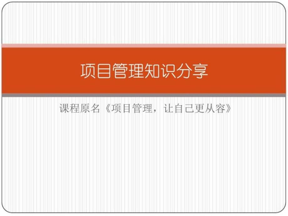 项目管理知识分享-20160310_信息与通信_工程科技_专业资料_第1页