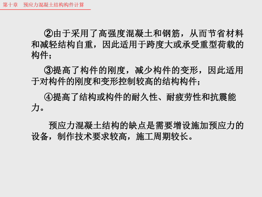 混凝土结构基本原理----第十章预应力混凝土结构构件计算_第4页