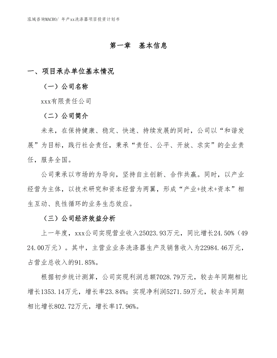 年产xx洗涤器项目投资计划书_第3页