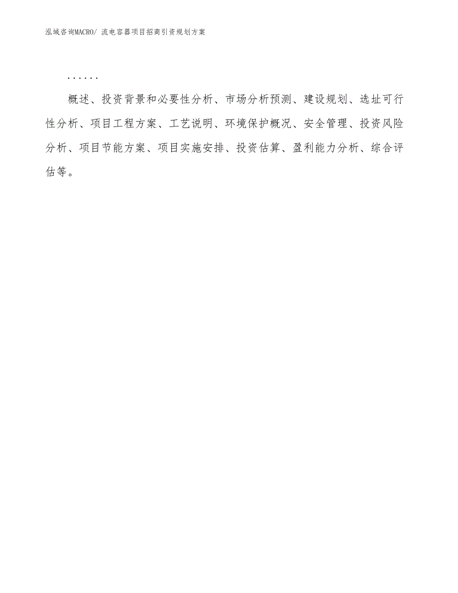 流电容器项目招商引资规划方案_第2页