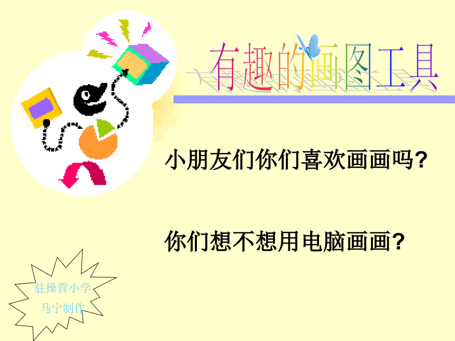 《有趣的画图工具》课件_第1页