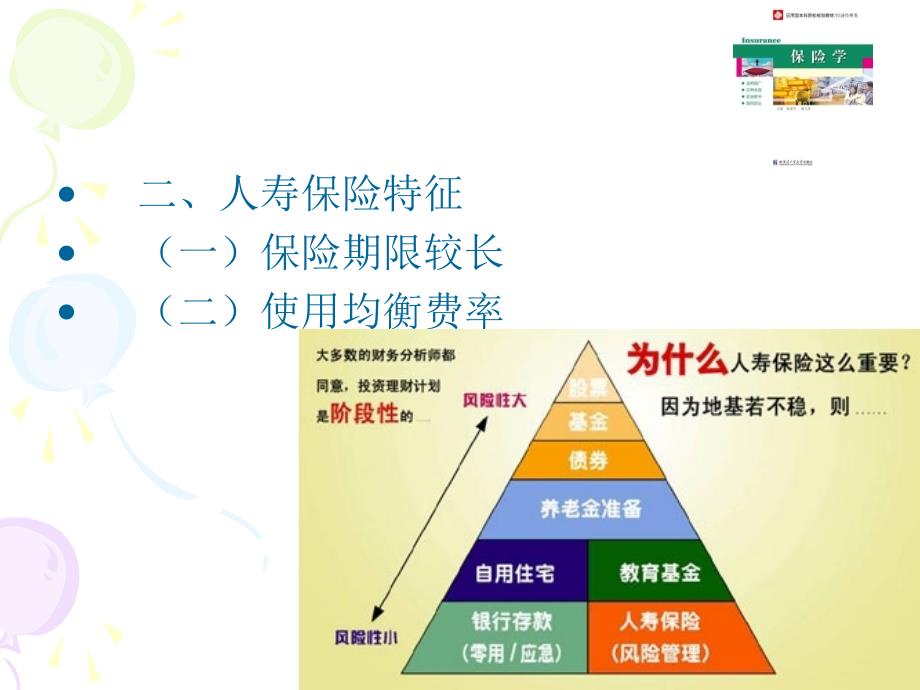 保险学第九章人寿保险_第4页