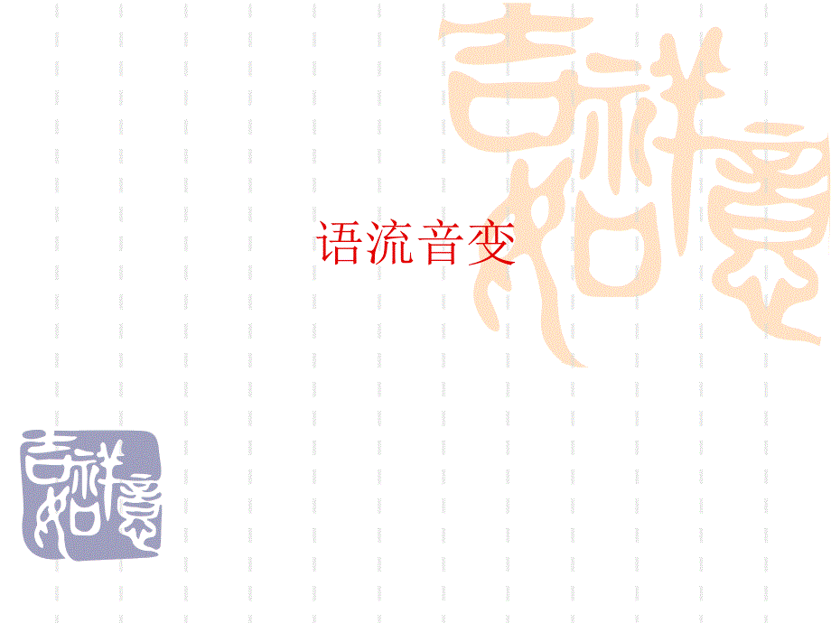 普通话培训第五讲语流音变_第1页