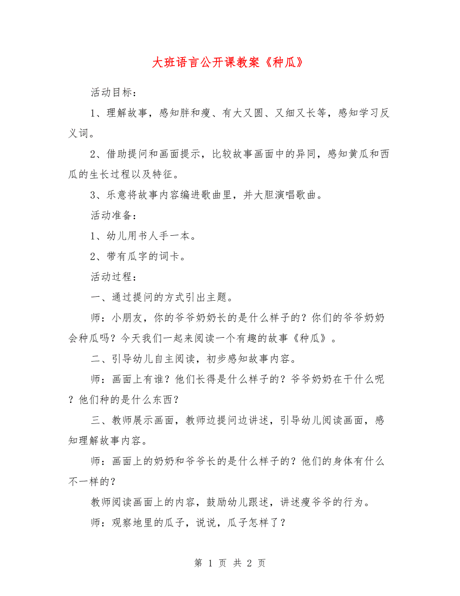 大班语言公开课教案《种瓜》_第1页