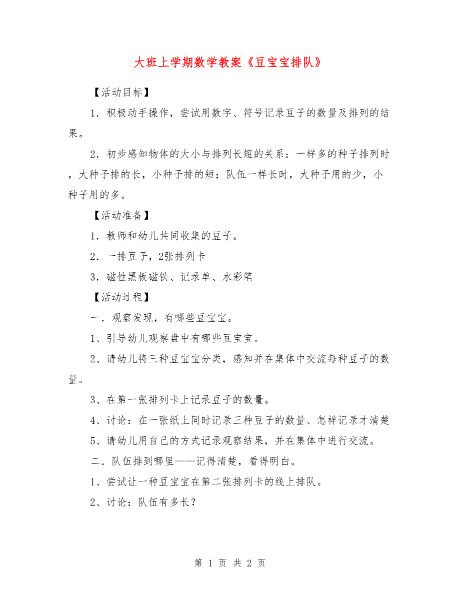 大班上学期数学教案《豆宝宝排队》_0_第1页