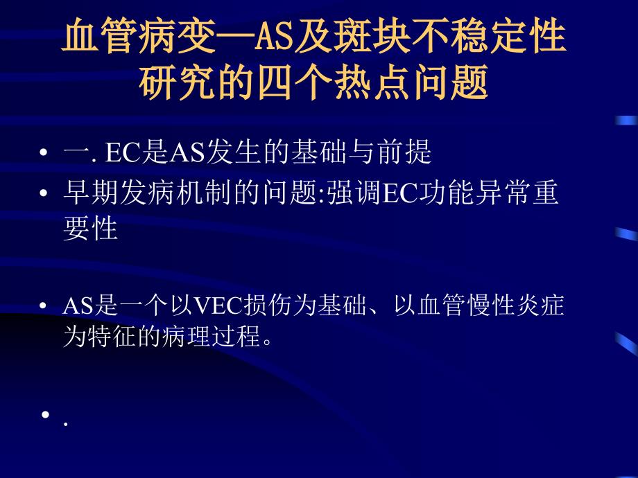 动脉硬化不稳定性斑块的发病机制及治疗进展_第3页