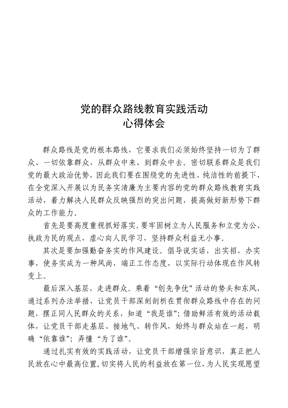 开展党的群众路线教育实践活动个人心得体会(20篇)_第1页