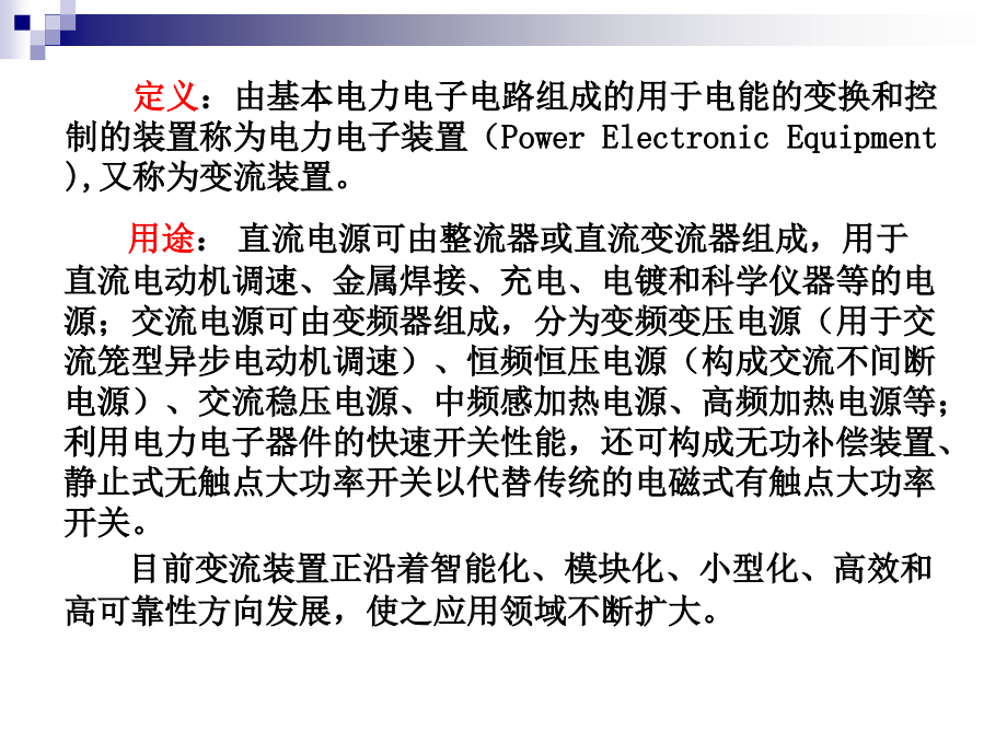 电力电子技术第4版第7章电力电子装置_第2页