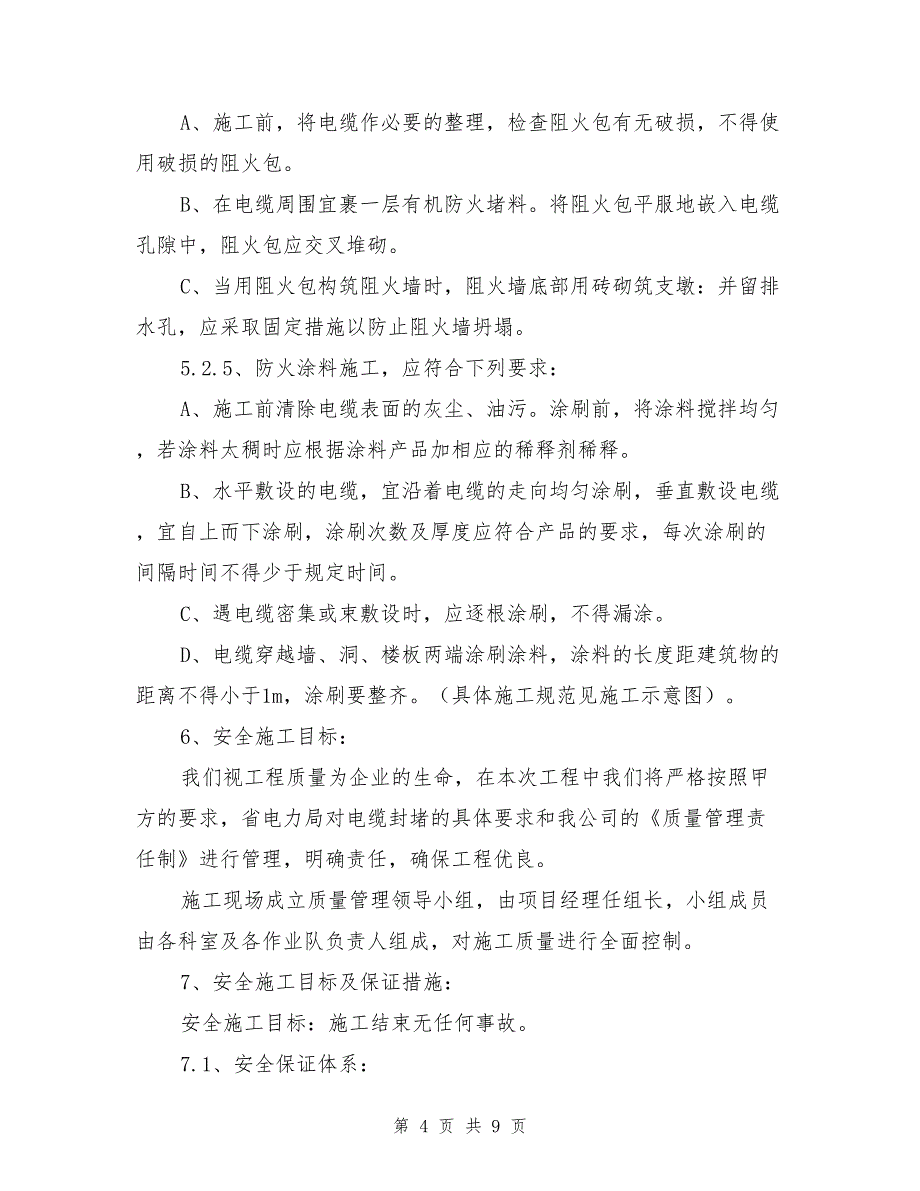 电缆防火封堵及电缆桥架完善工程施工方案_第4页