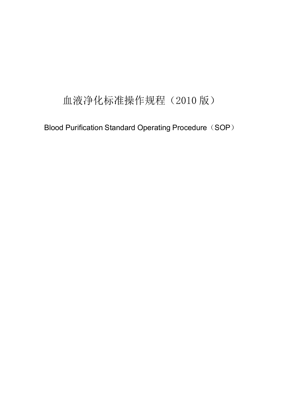 血液净化标准操作规程-Blood Purification Standard Operating Procedure（SOP）_第1页