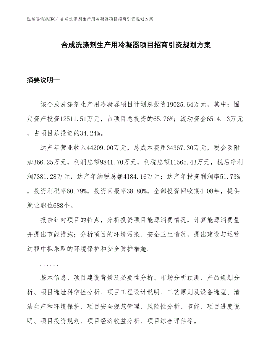 合成洗涤剂生产用冷凝器项目招商引资规划方案_第1页