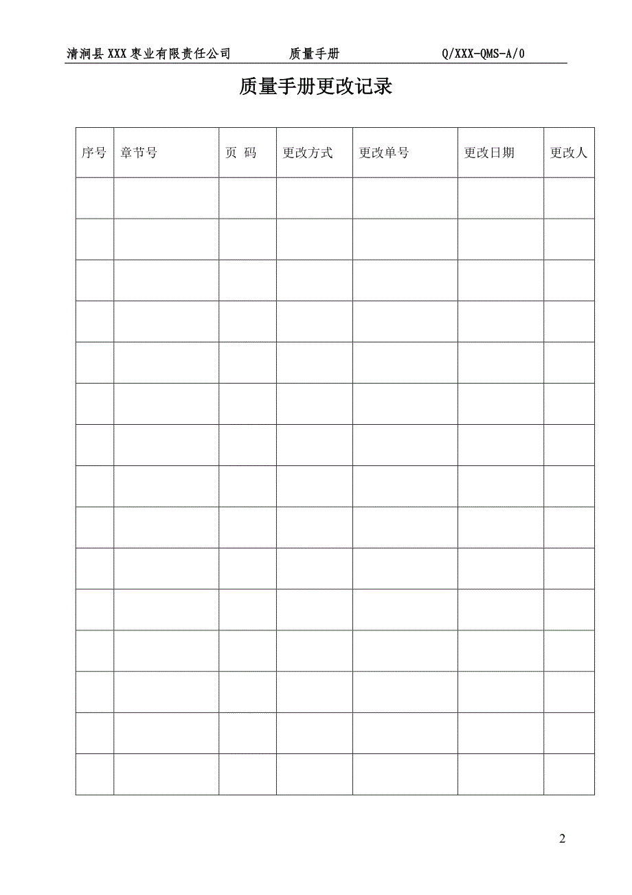 枣业有限责任公司质量手册_第2页