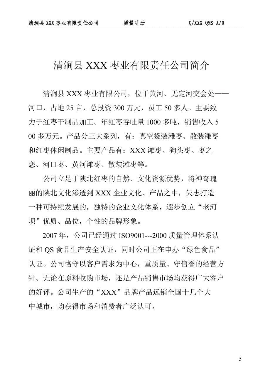 枣业有限责任公司质量手册_第5页