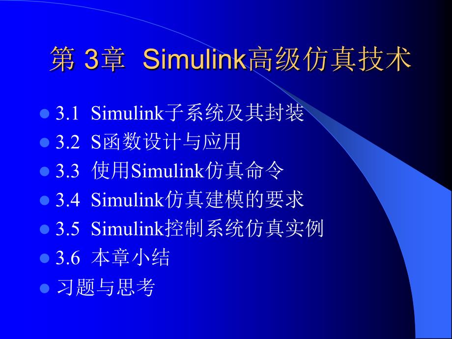 《过程控制工程及仿真－－基于matlabsimulink》的课件第3章simulink高级仿真技术_第2页