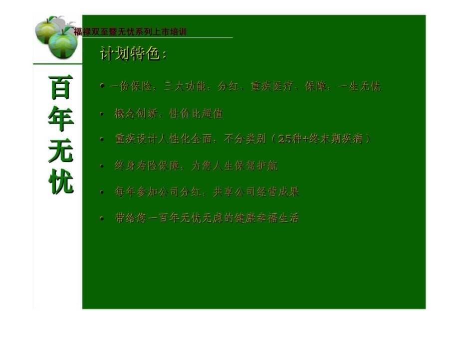 福禄双至暨无忧系列计划——新分红重疾产品组合培训_第5页