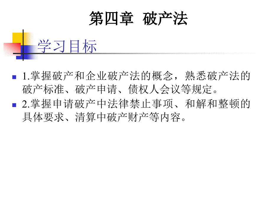 经济法第四章破产法_第1页