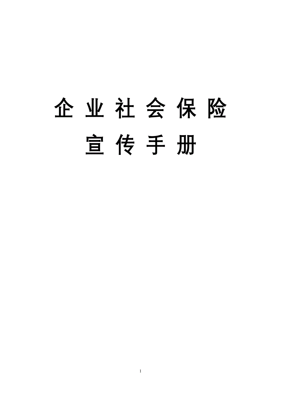 新社会保险宣传手册_第1页