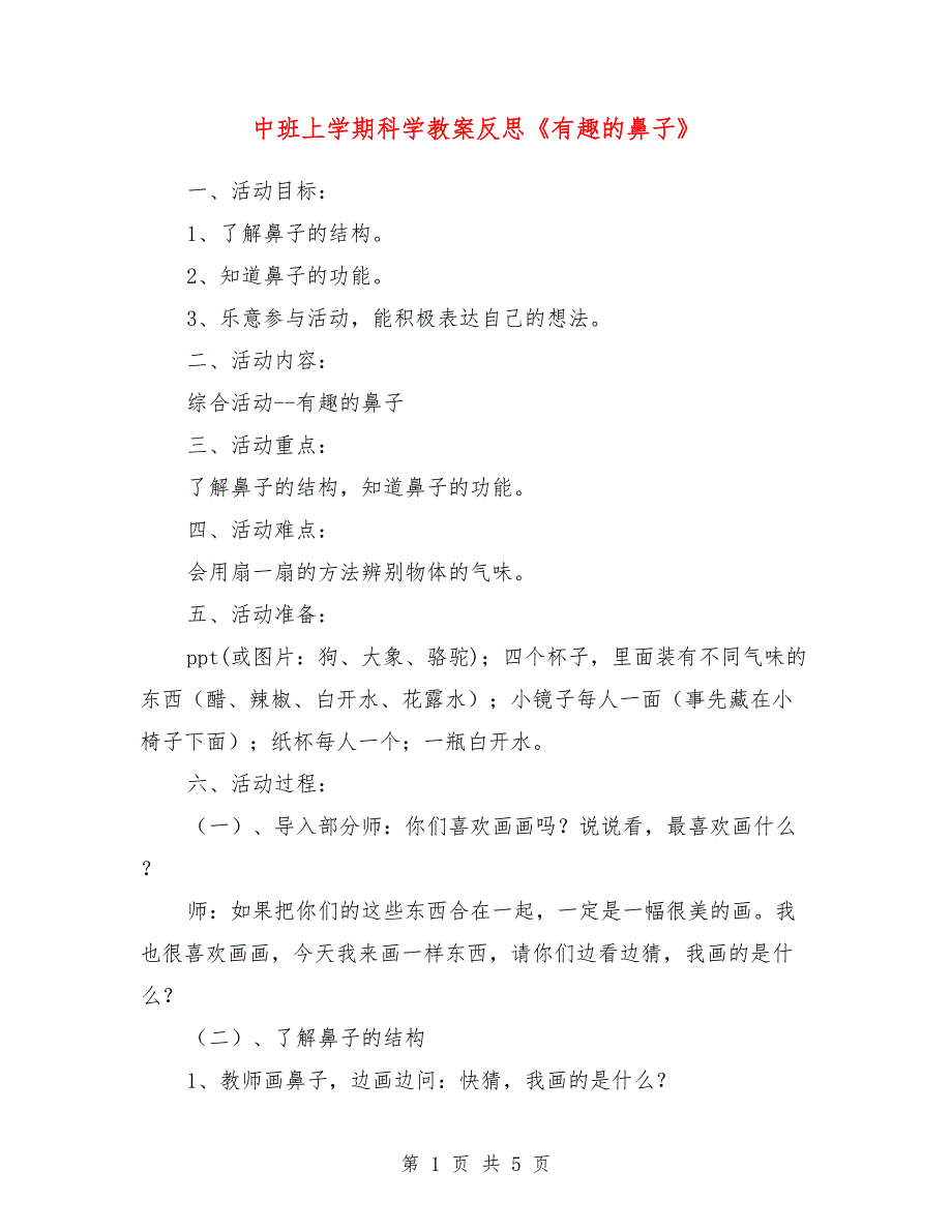 中班上学期科学教案反思《有趣的鼻子》_第1页