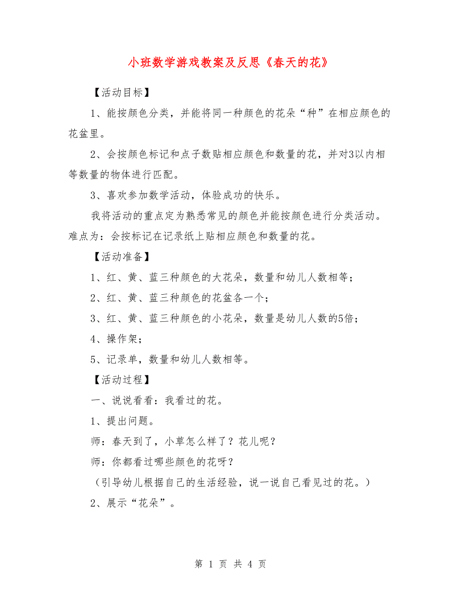 小班数学游戏教案及反思《春天的花》_第1页