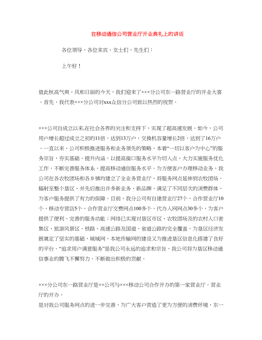 在移动通信公司营业厅开业典礼上的讲话 (2)_第1页