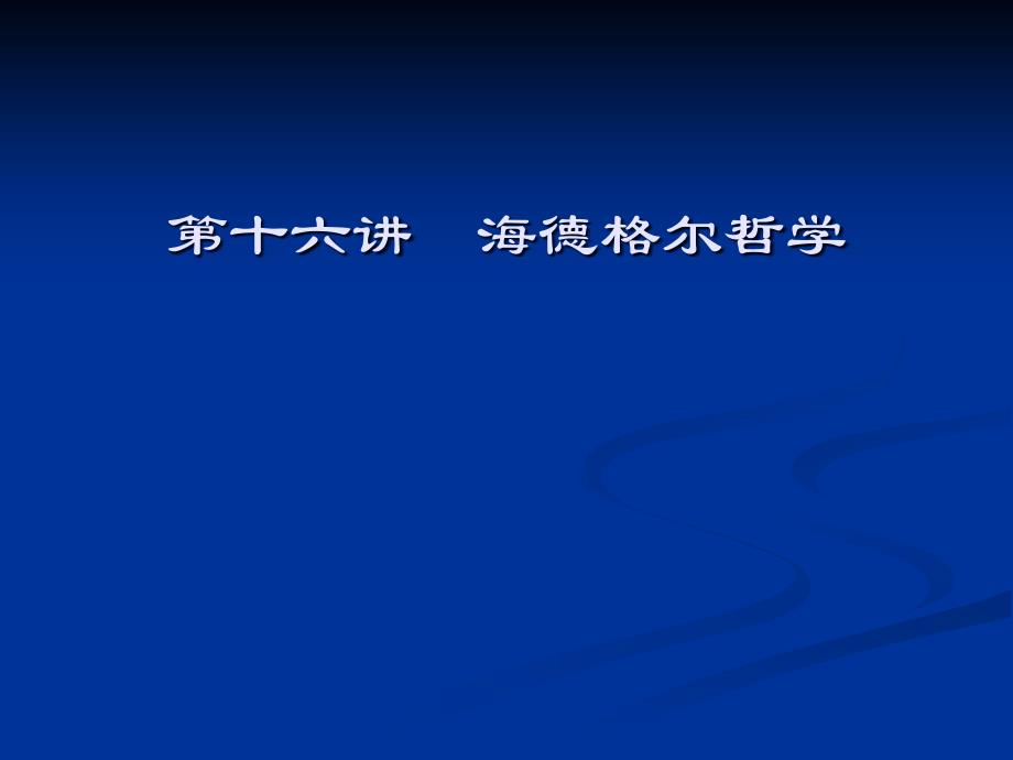 西方哲学智慧16：海德格尔的死亡哲学_第1页