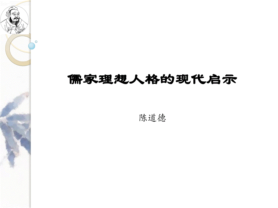 儒家理想人格的现代启示ppt_第1页