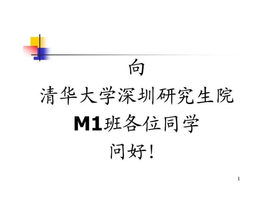 清华大学人力资源管理教学讲义(第1章概论-2002)_第1页