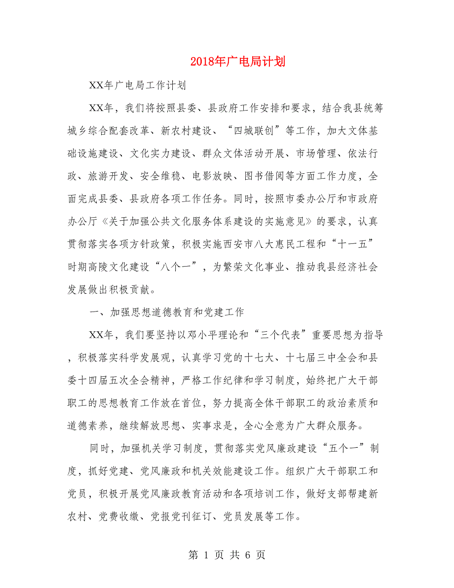 2018年广电局计划_第1页