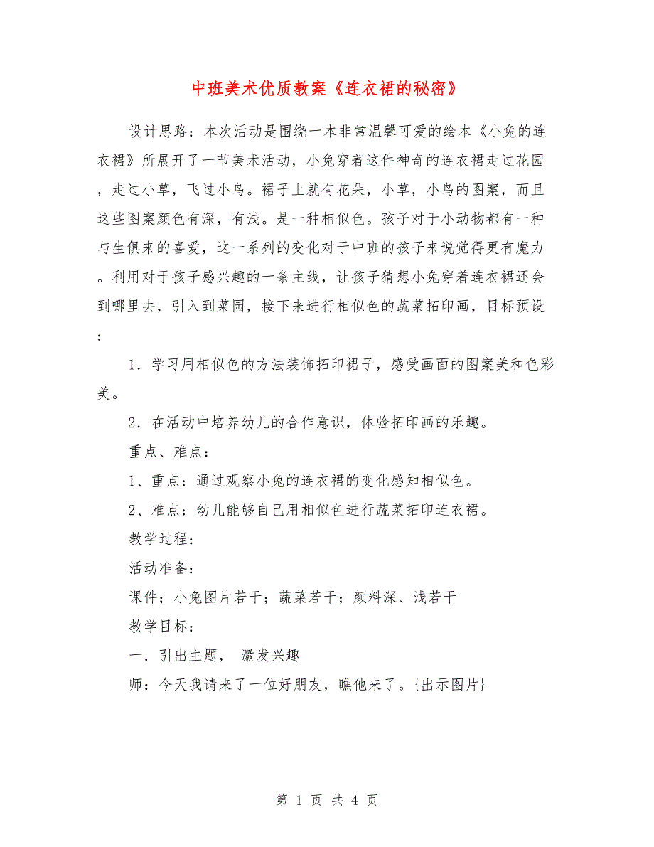 中班美术优质教案《连衣裙的秘密》_第1页