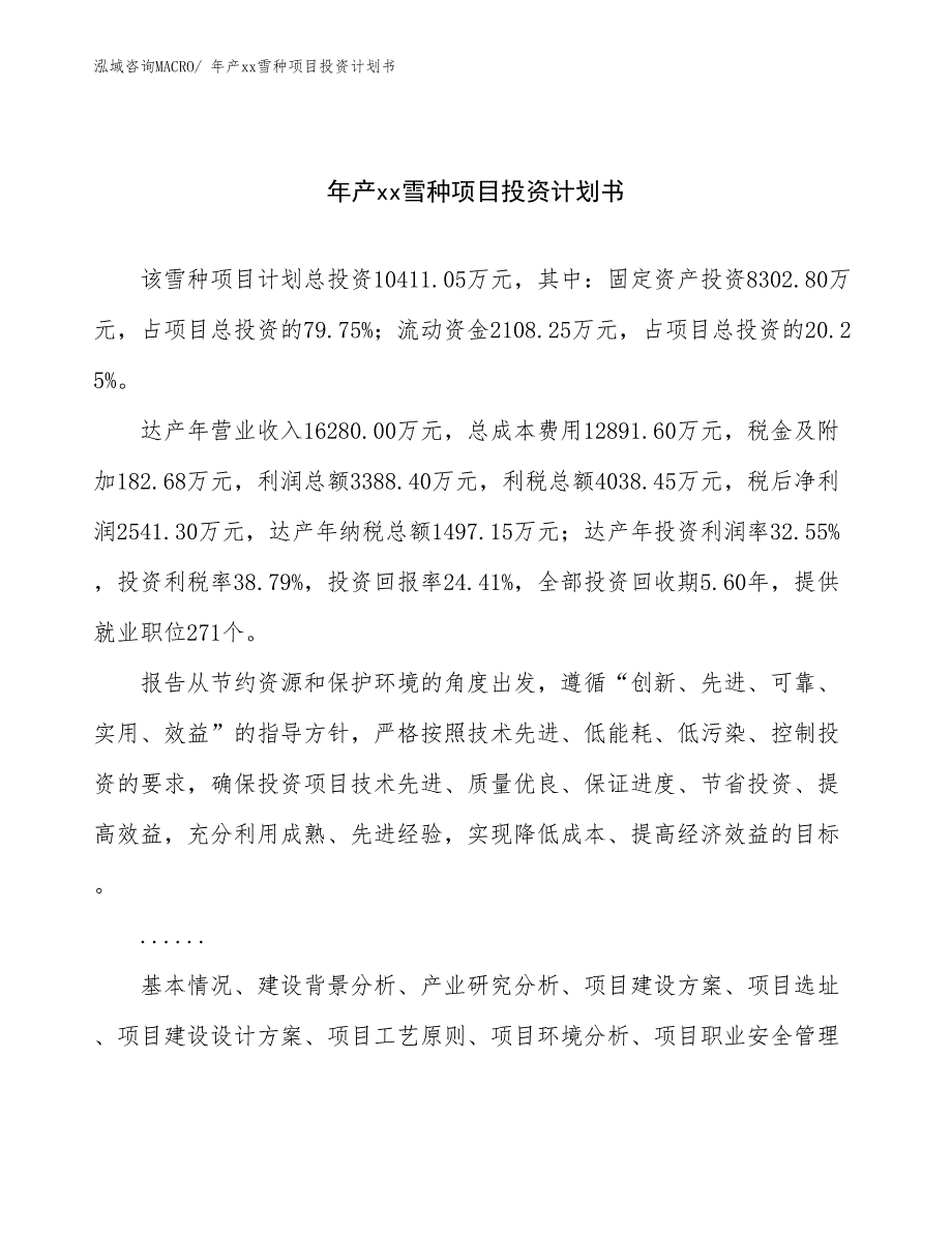 年产xx雪种项目投资计划书_第1页